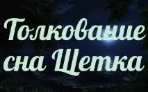 тълкуване сънища