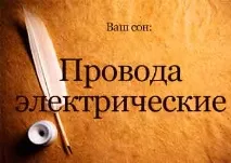Сонник Провід Електричні уві сні бачити до чого сняться електричні