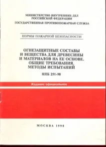 Відповідно до якого СНиП проводиться обробка косоурів вогнезахисним складом у РФ проводиться