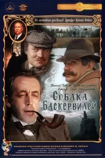 Собаці Баскервілей» було