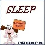 Корисні англійські слова на тему «Сон», Секрети англійської мови тему