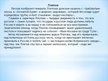 Платов Лєсков зобразив генерала Платова донським козаком - Презентація 190991-18 лєсков