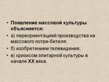 Поява масової культури - Презентація 59132-6 поява