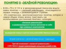 Поняття про «зелену революцію» - Презентація 4676-10 зелену