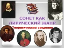 сонет като