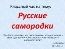 Презентація на тему українські самородки Класна година, присвячена українським майстрам, винахідникам, тему