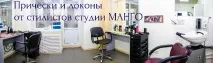 Зачіски жіночі та укладання волосся Волгоград у салоні Манго жіночі