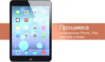Прошити або оновити iPhone прошити