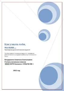 Зразкові завдання щодо проведення діагностичного дослідження дитини при вступі до школи. зразкові