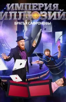 Програма Імперія ілюзій Брати Сафронові Сафронов
