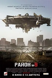 Район № 9 – це його