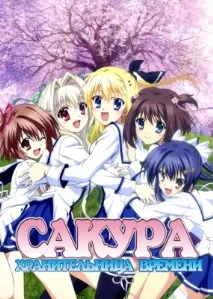 Сакура - хранителька часу часу