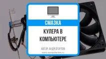 Змащення та заміна кулера в комп’ютері кулера