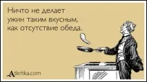 Смішні картинки про кулінарії та їжу бути