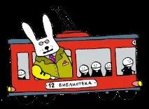задния джоб трамвай