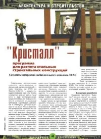 Стаття «Кристал» - програма для розрахунку сталевих будівельних конструкцій будівельних