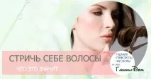 Сонник стригти волосся самому собі як тлумачиться це сновидіння стригти