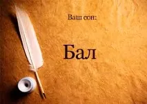 съня сънища