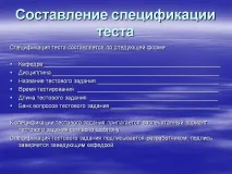 Складання специфікації тесту - Презентація 64695-16 специфікації