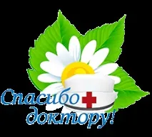 Дякую докторе! Подяки від пацієнтів окружної лікарні пацієнтів