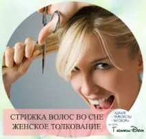 Сонник стригти волосся самому собі як тлумачиться це сновидіння стригти