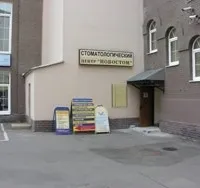 Стоматологична клиника новостом