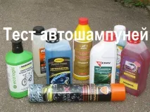 Порівняльний тест автомобільних шампунів автомобільних