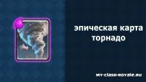 clash торнадо
