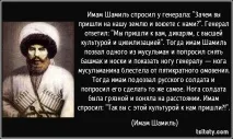 Так казав імам Шаміль казав