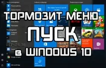 Гальмує Пуск у Windows 10 - рішення, Як налаштувати windows