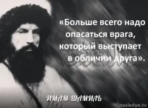 Так казав імам Шаміль казав