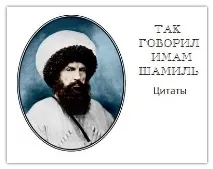 Так казав імам Шаміль імам