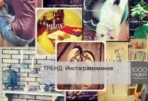 Тренд Інстаграмоманія інстаграмоманія