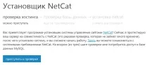 инсталиране netcat