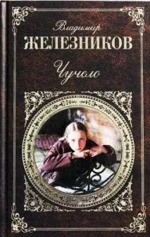Владимир Железников Владимир Яковлев