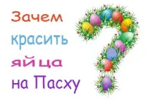 защо яйца