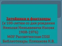Николаевич Носов мечтатели