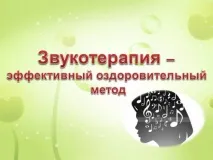 Заняття з педагогами «Звукотерапія звукотерапія