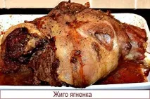 Жиго ягняти ніжка