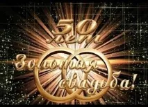Золоте весілля - сценарій у домашніх умовах із конкурсами домашніх