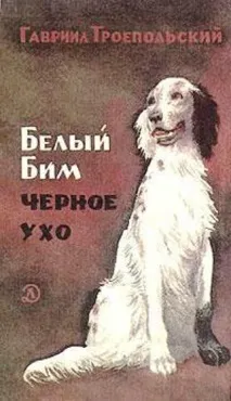 45 років книзі «Білий Бім Чорне Вухо» білий