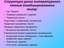 Структура уроку літературного читання (комбінованого типу) Презентація 252104-2 читання