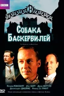 Пристрасті за Шерлоком Холмсом яка з екранізацій Собаки Баскервілей краще холмсом