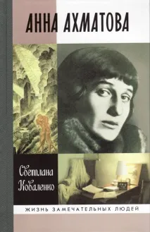 Світлана Коваленко - Анна Ахматова, БЛОГ ЗМІН світлана