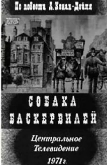 Пристрасті за Шерлоком Холмсом яка з екранізацій Собаки Баскервілей краще холмсом