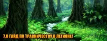 Зміни у Легіоні трави