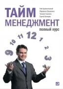 Тайм-менеджмент. Повний курс повний