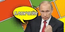 путин блокчейн