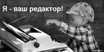 Ціна редагування тексту віддалена через інтернет тексту