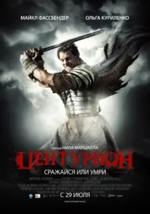 центурион филм